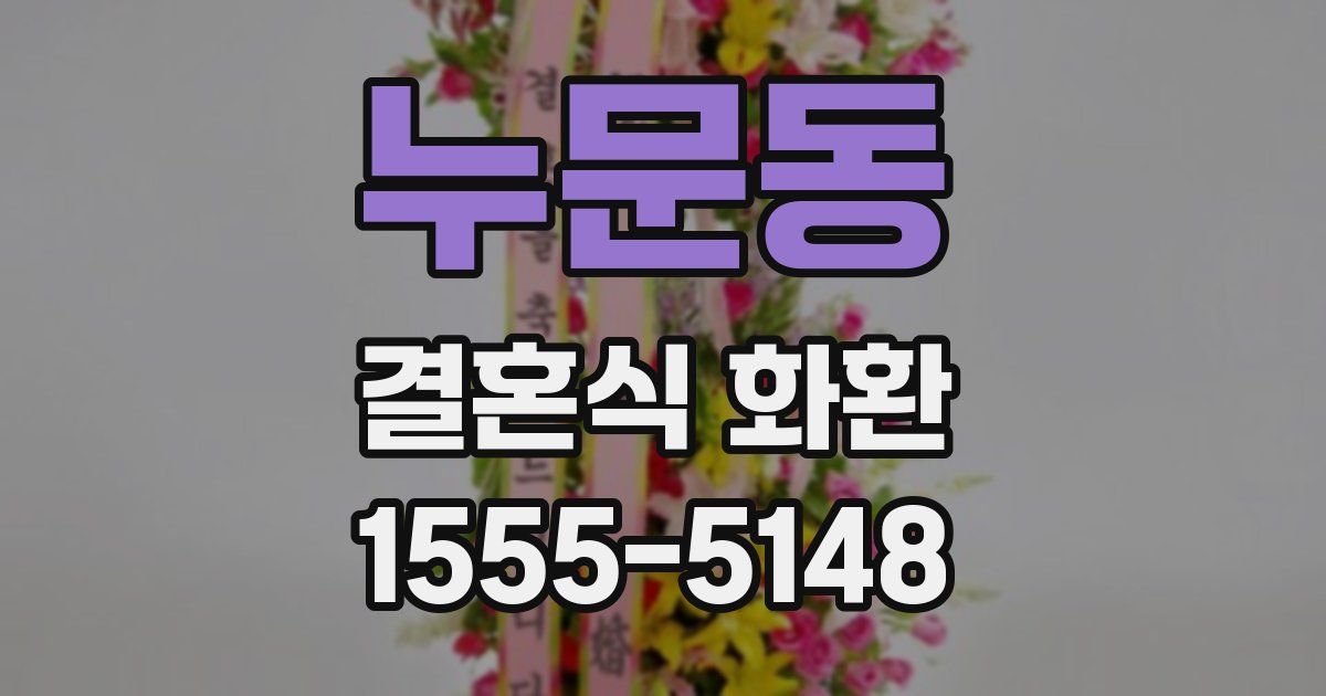 누문동 결혼식 화환
