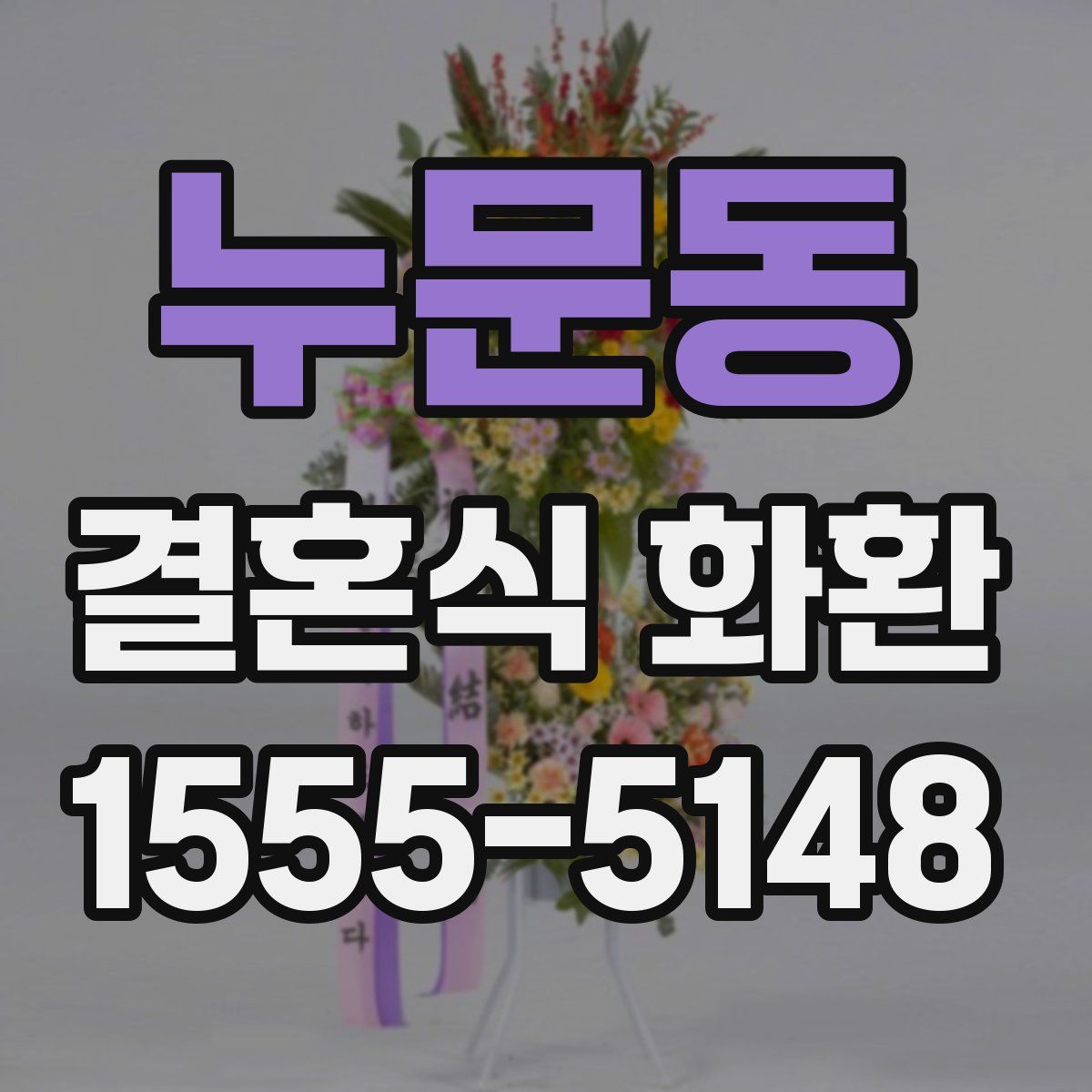 누문동 결혼식 화환