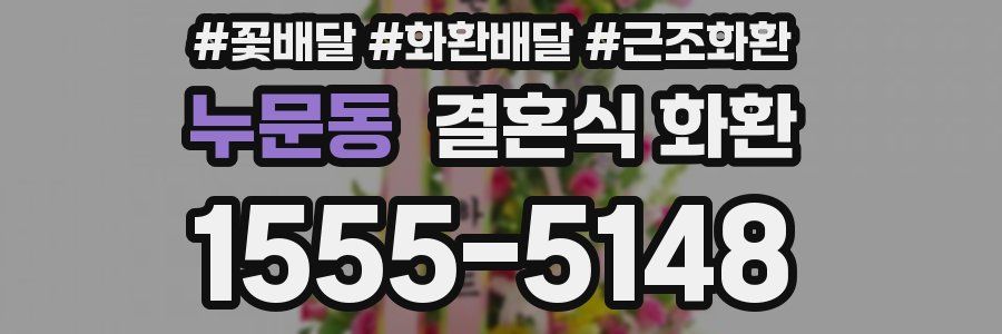 누문동 결혼식 화환