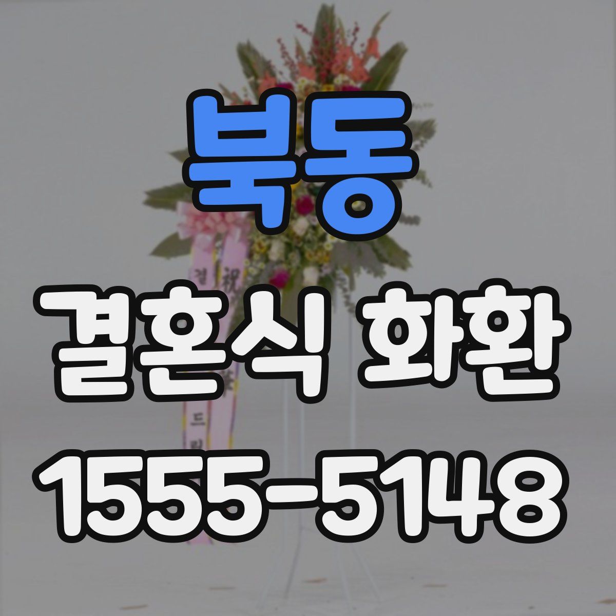 북동 결혼식 화환