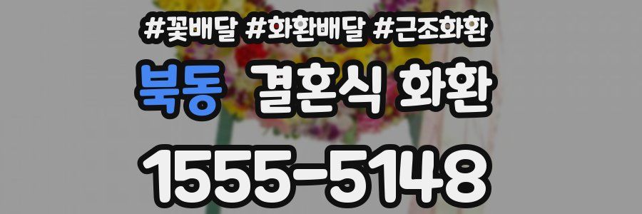 북동 결혼식 화환