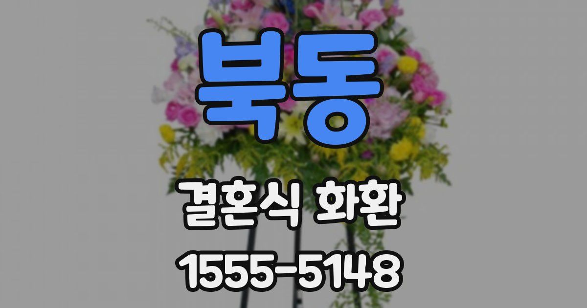 북동 결혼식 화환