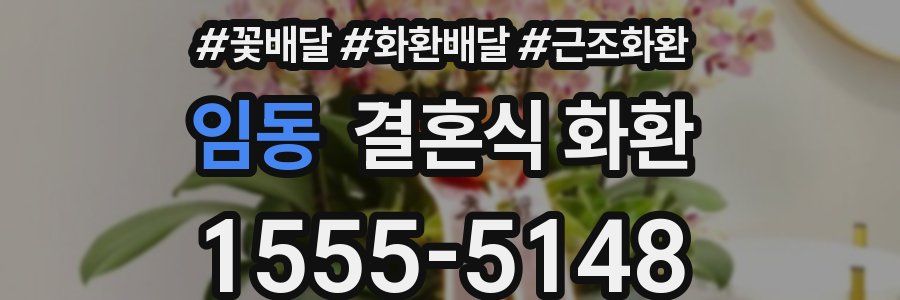 임동 결혼식 화환