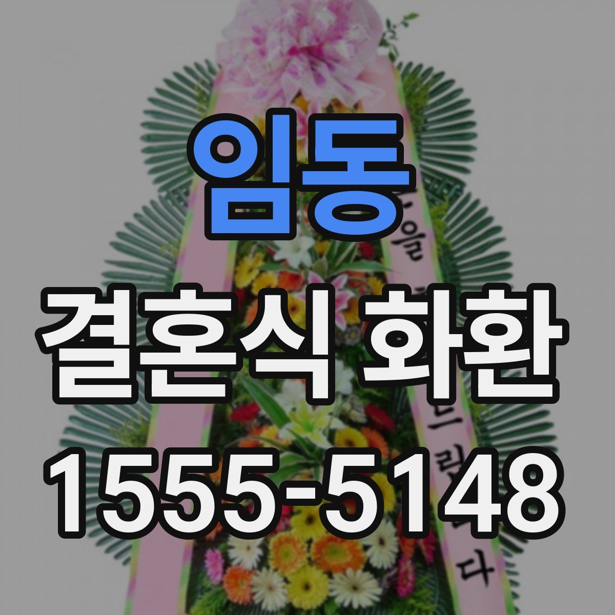 임동 결혼식 화환