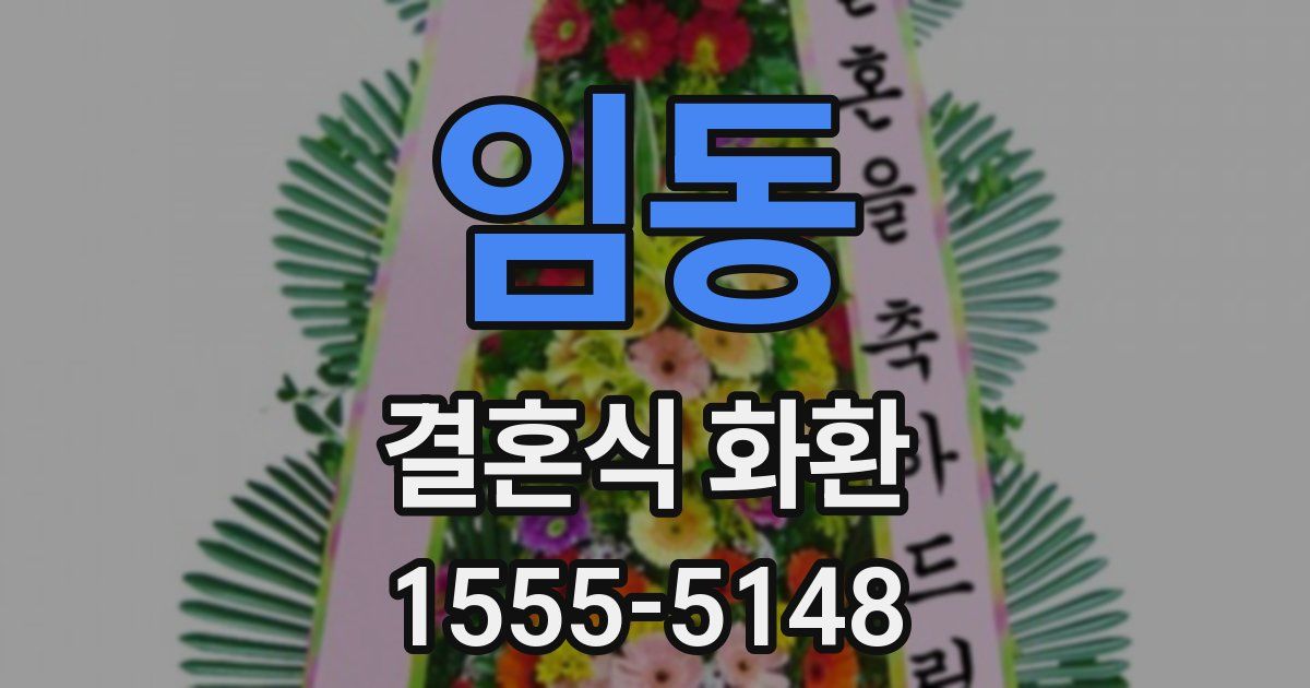 임동 결혼식 화환