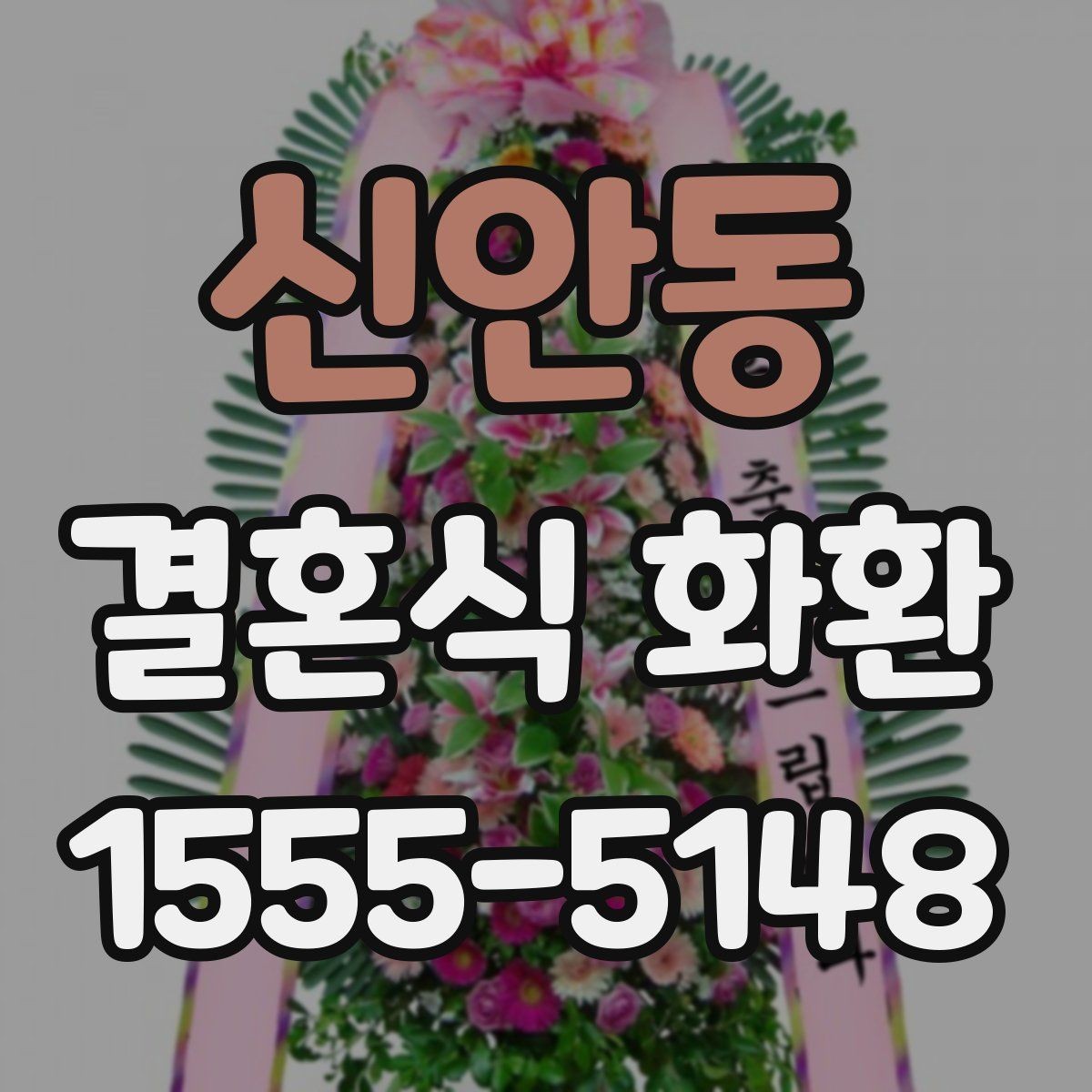 신안동 결혼식 화환 예식장 도착 시간을 맞추는 요령