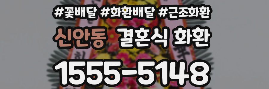 신안동 결혼식 화환