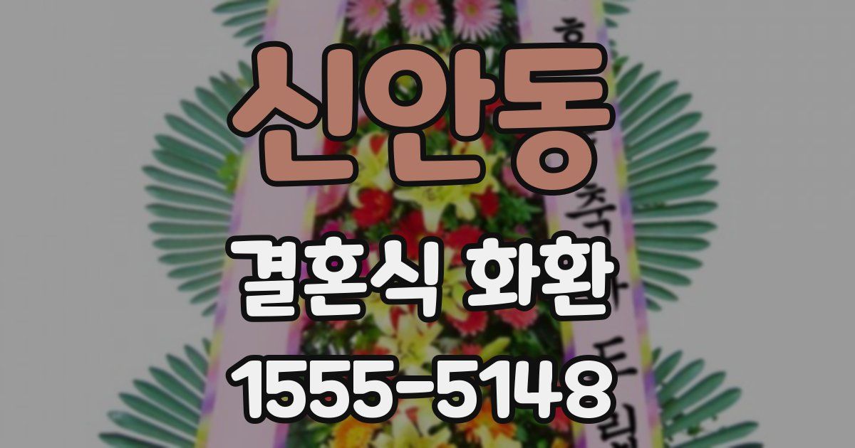 신안동 결혼식 화환