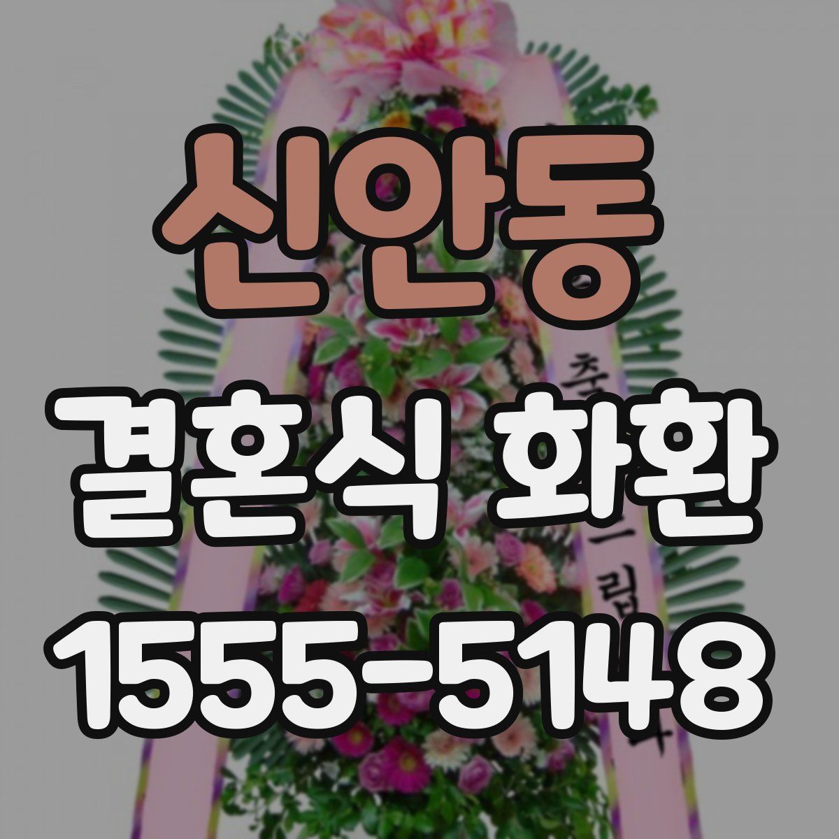 신안동 결혼식 화환