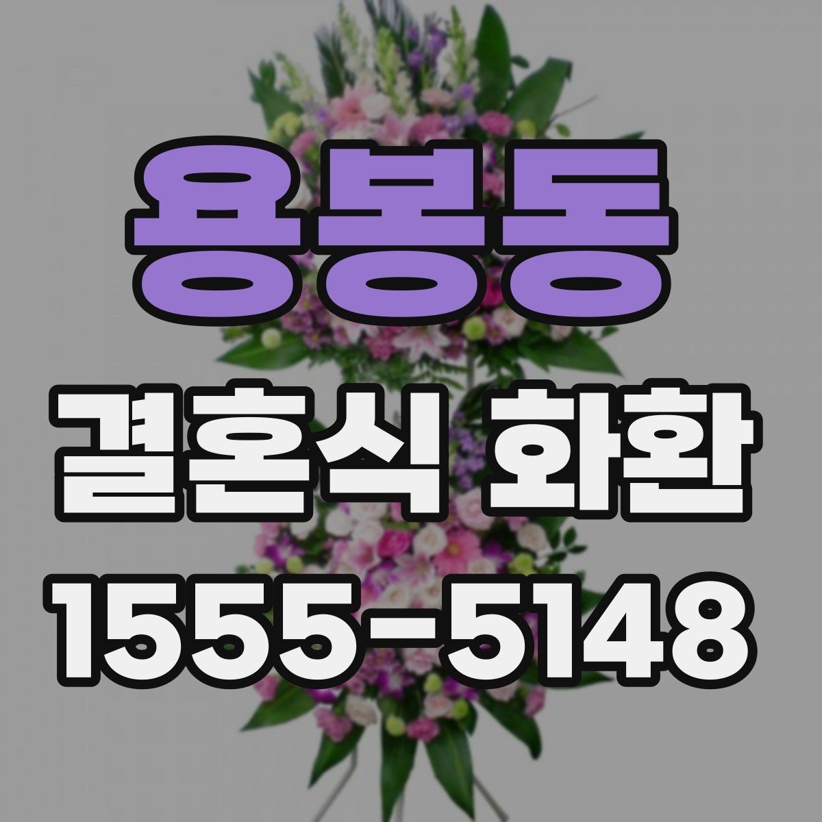 용봉동 결혼식 화환 예약 시 미리 챙길 정보
