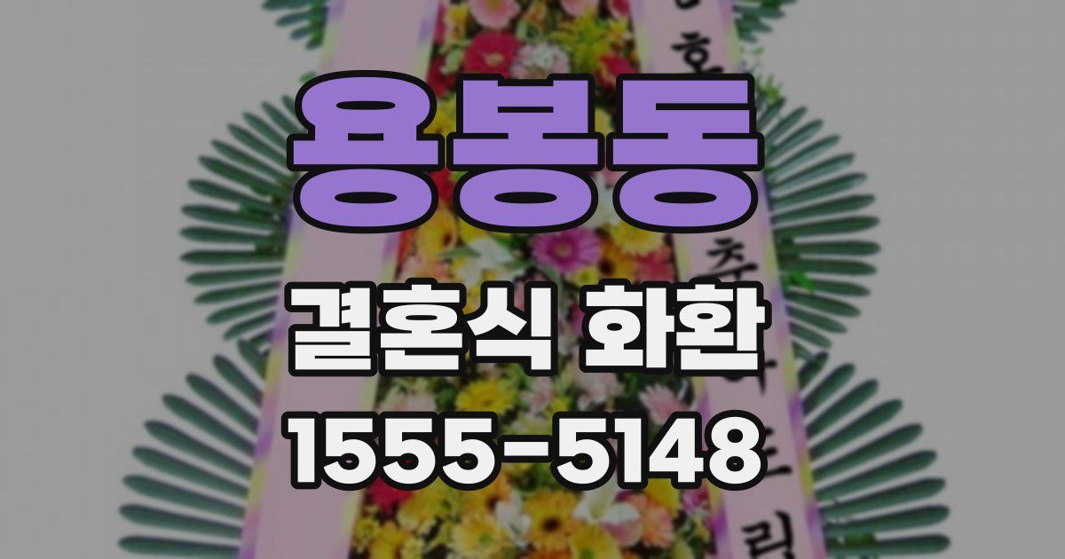 용봉동 결혼식 화환