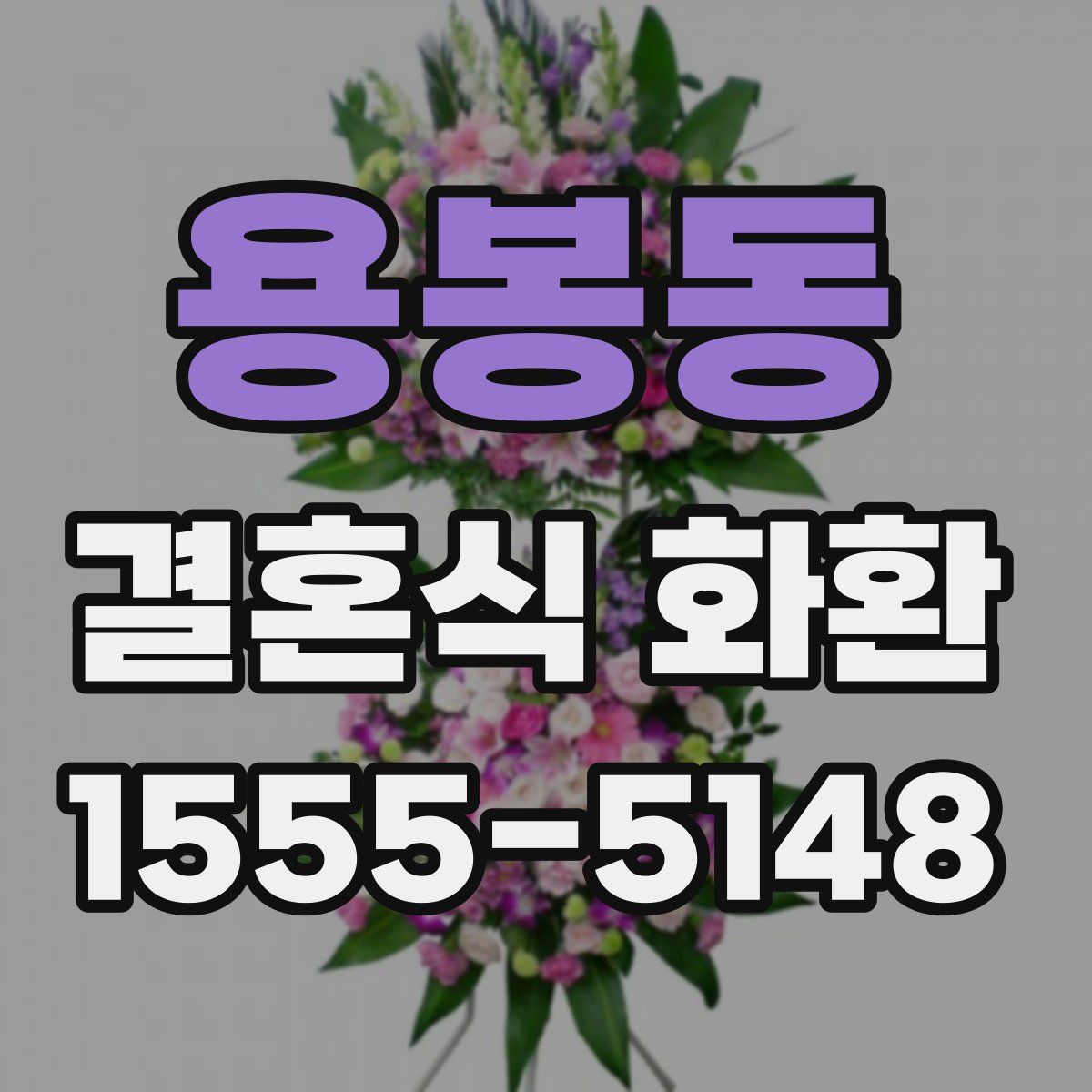 용봉동 결혼식 화환