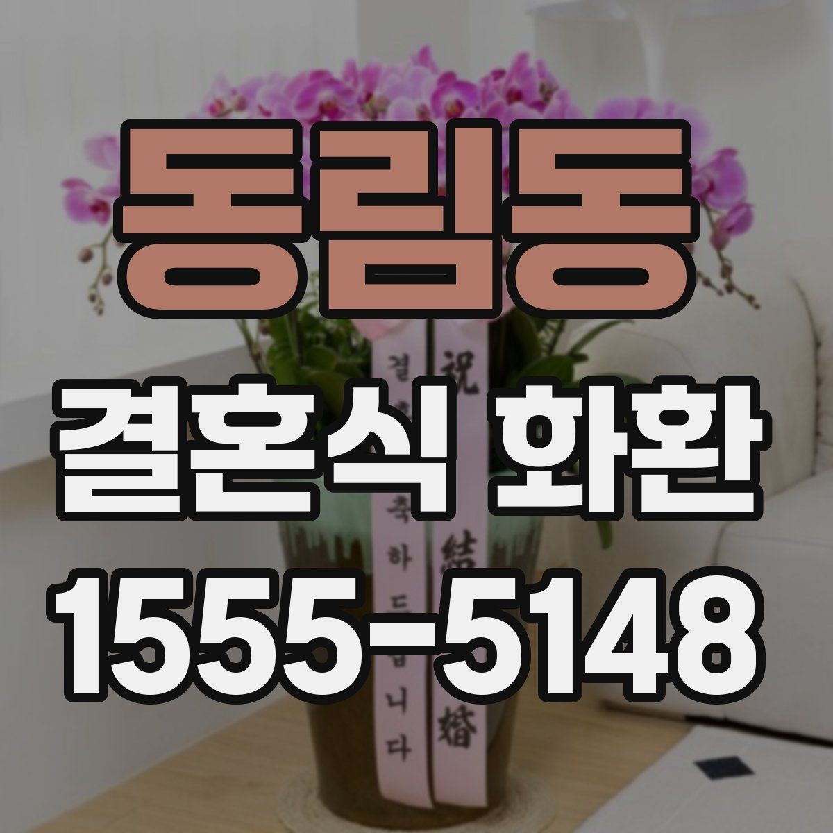 동림동 결혼식 화환 준비 과정에서 시간 배분하는 요령