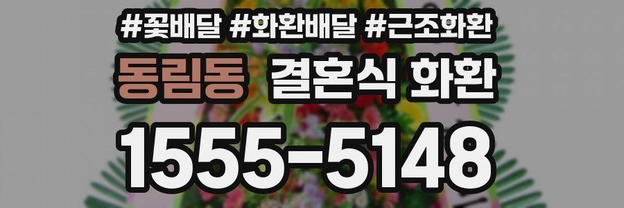 동림동 결혼식 화환