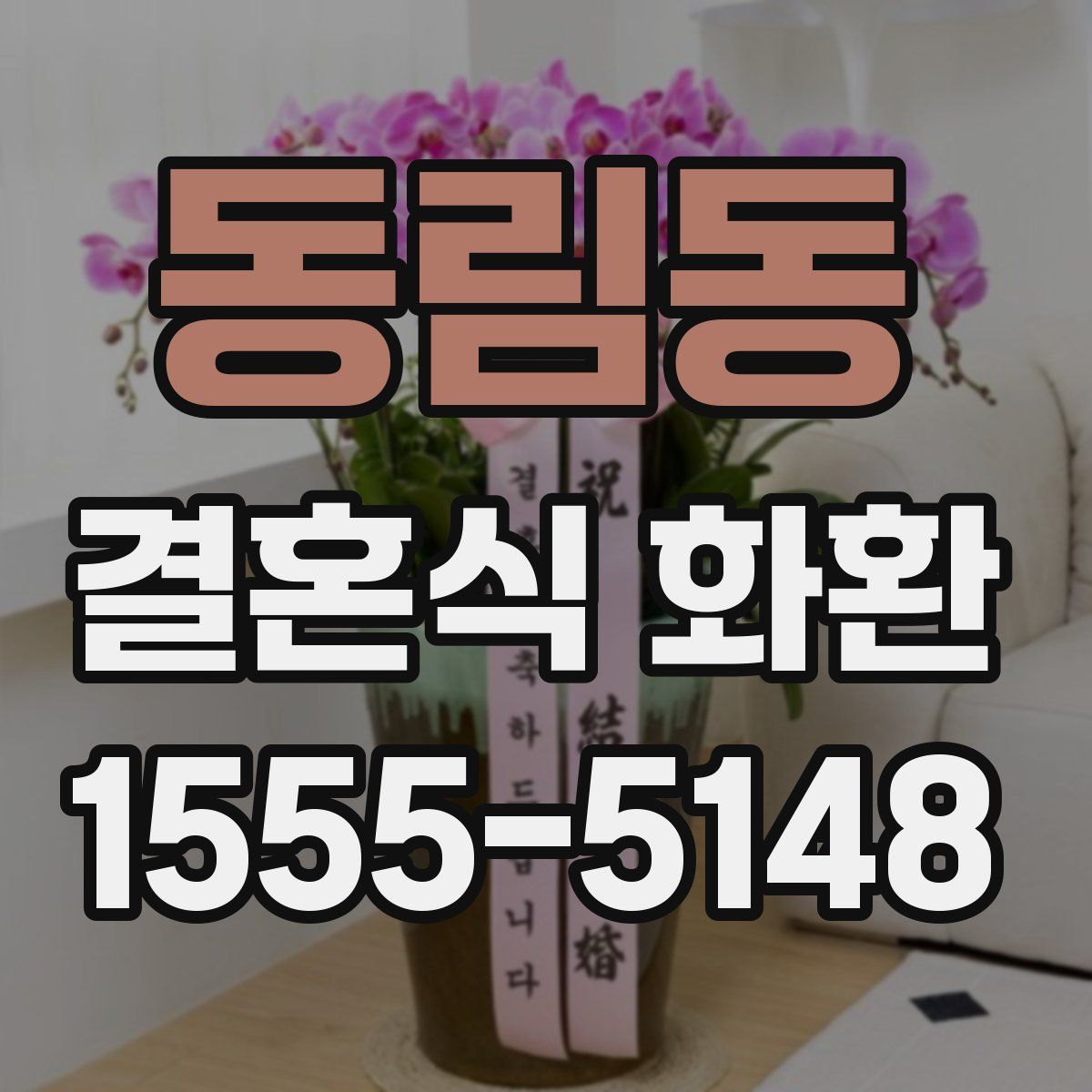 동림동 결혼식 화환