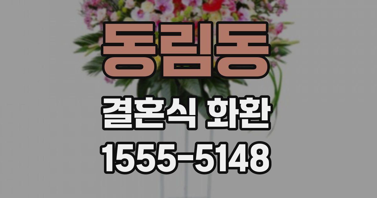 동림동 결혼식 화환