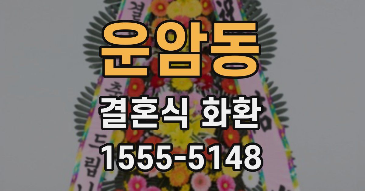 운암동 결혼식 화환