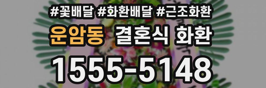 운암동 결혼식 화환