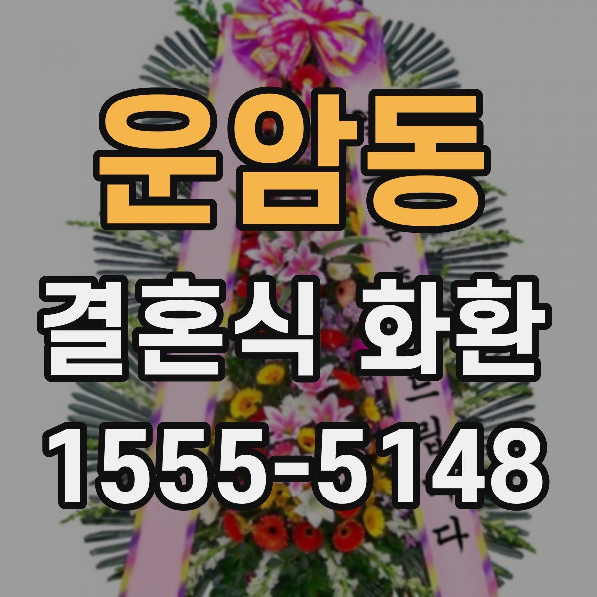 운암동 결혼식 화환