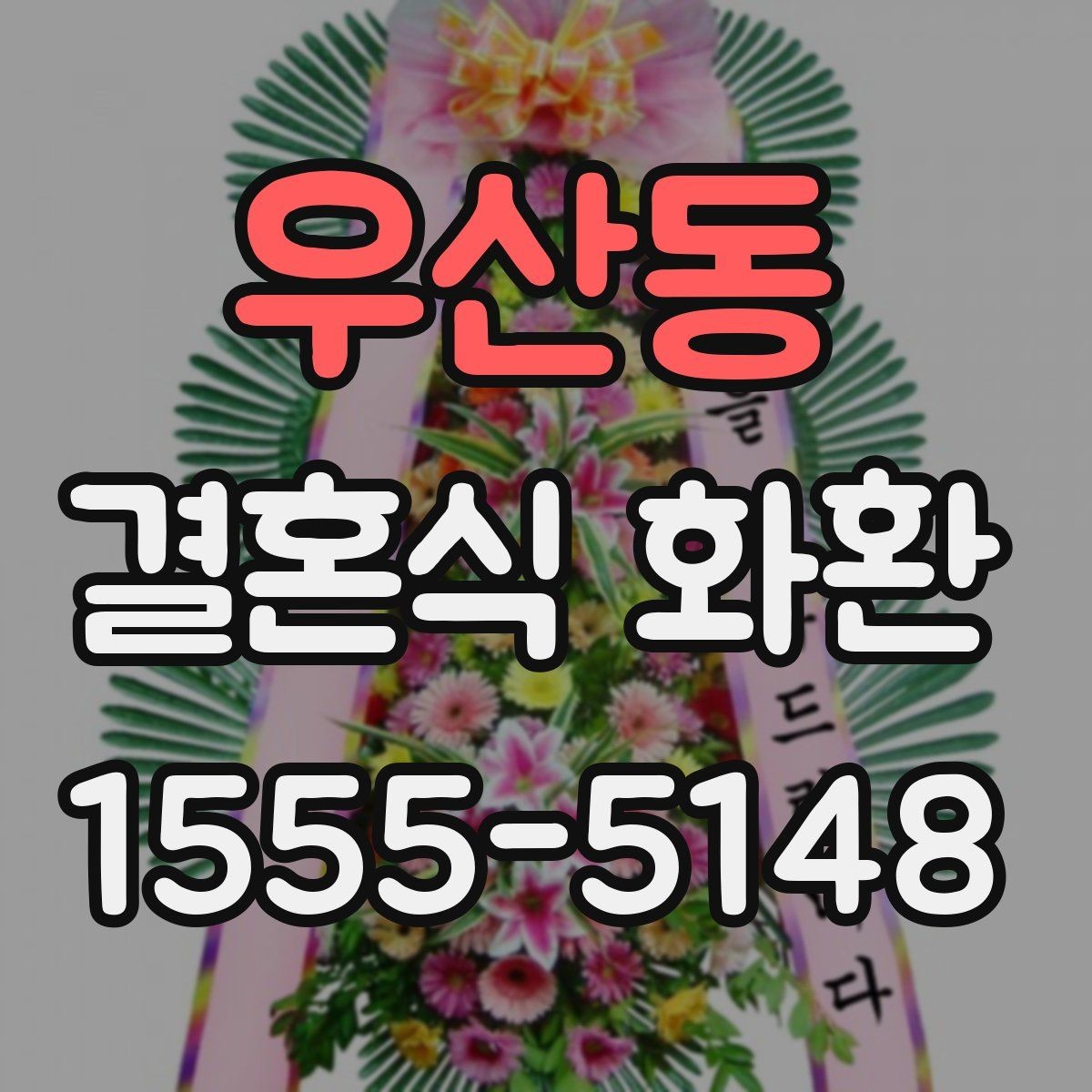 우산동 결혼식 화환 계절별로 달라지는 준비 포인트
