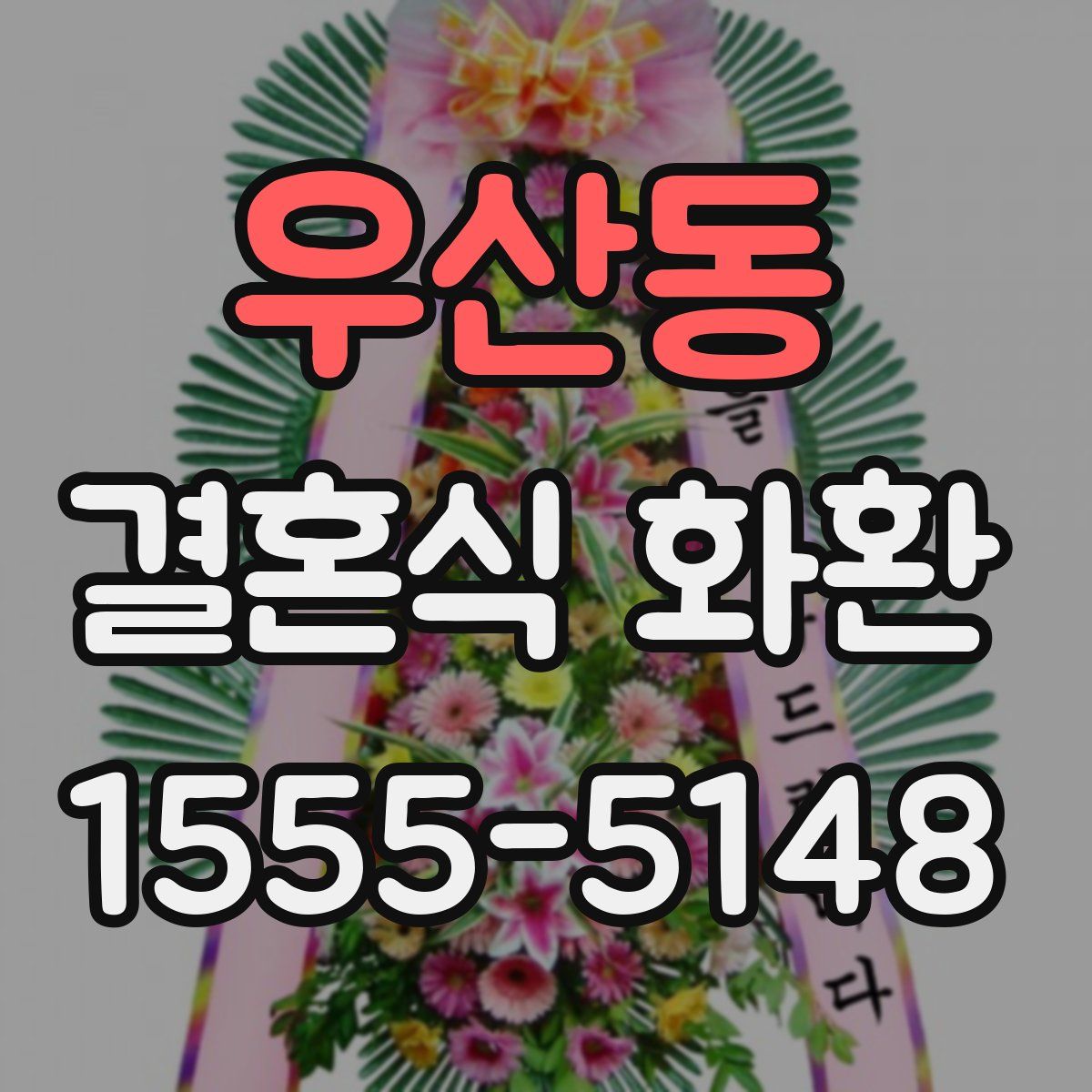 우산동 결혼식 화환