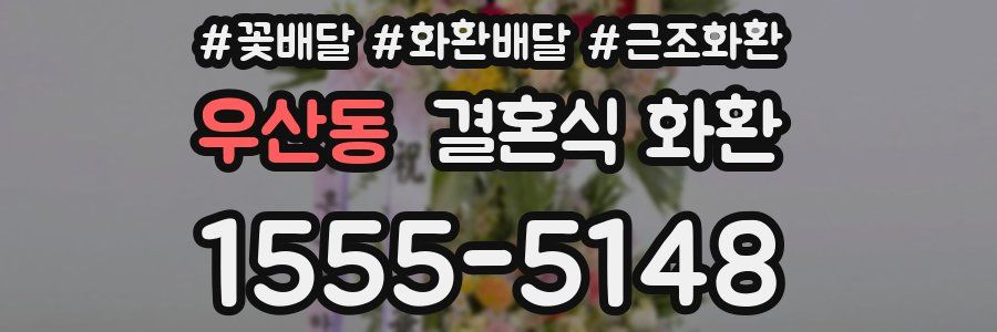 우산동 결혼식 화환