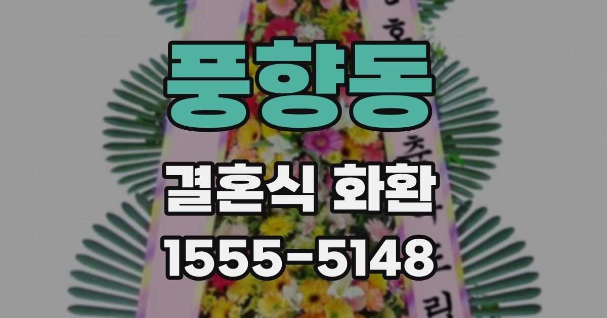 풍향동 결혼식 화환