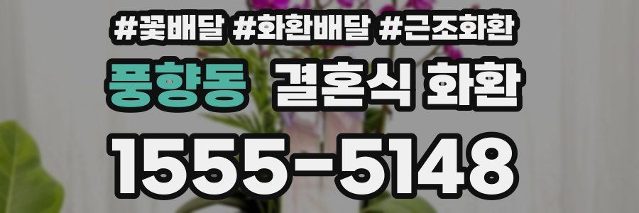 풍향동 결혼식 화환