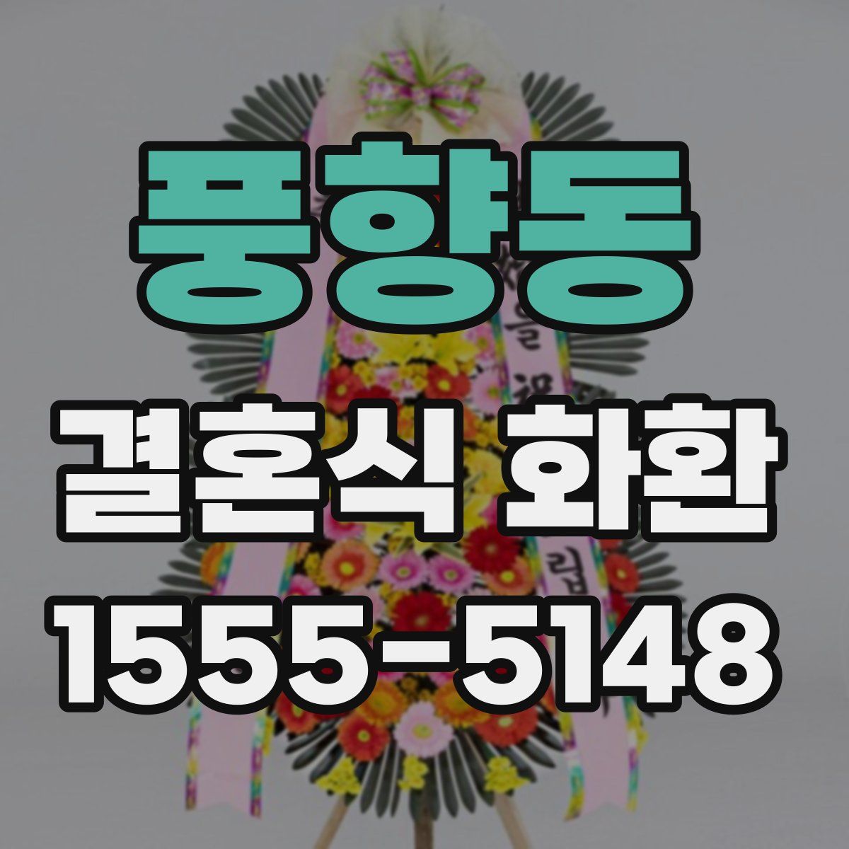 풍향동 결혼식 화환