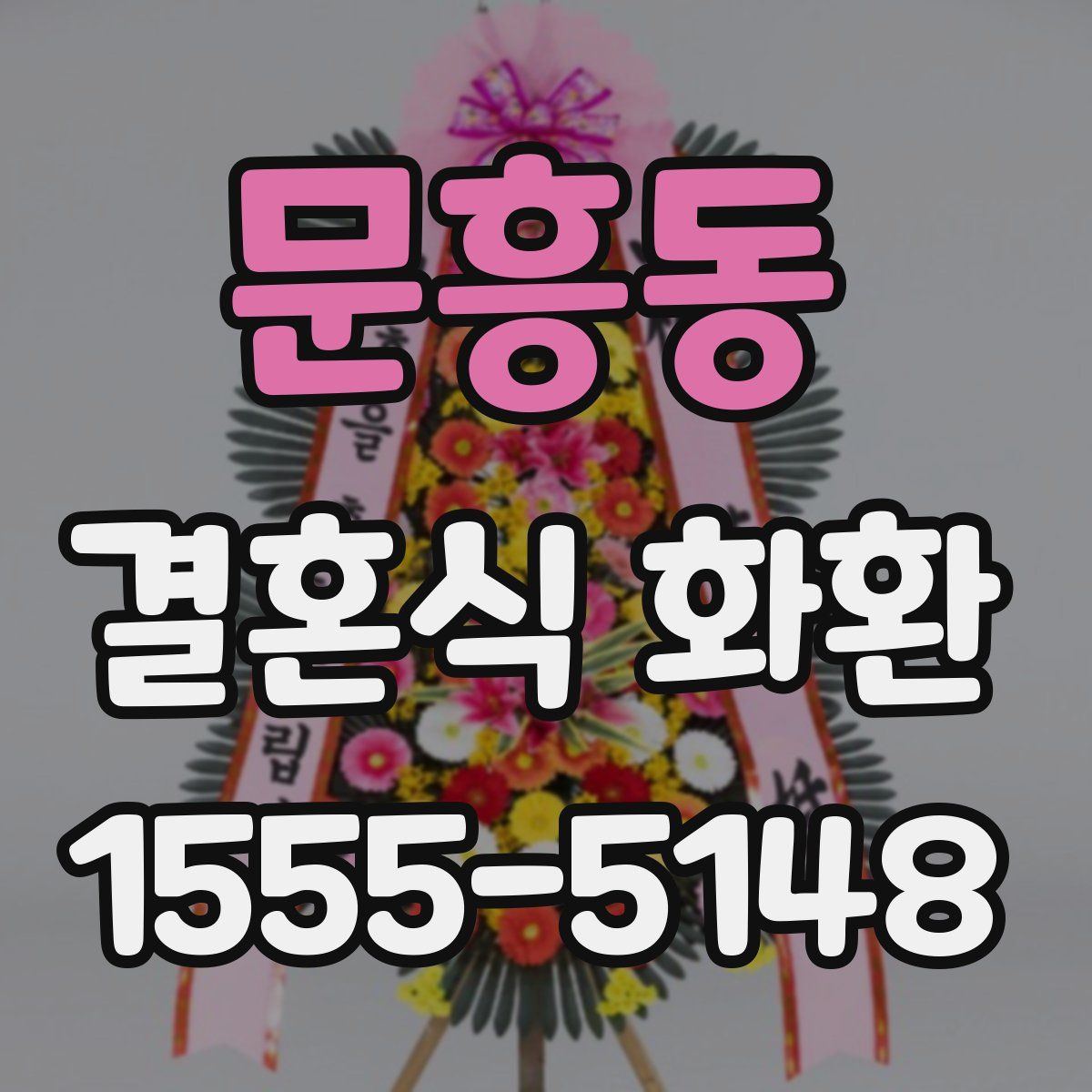 문흥동 결혼식 화환