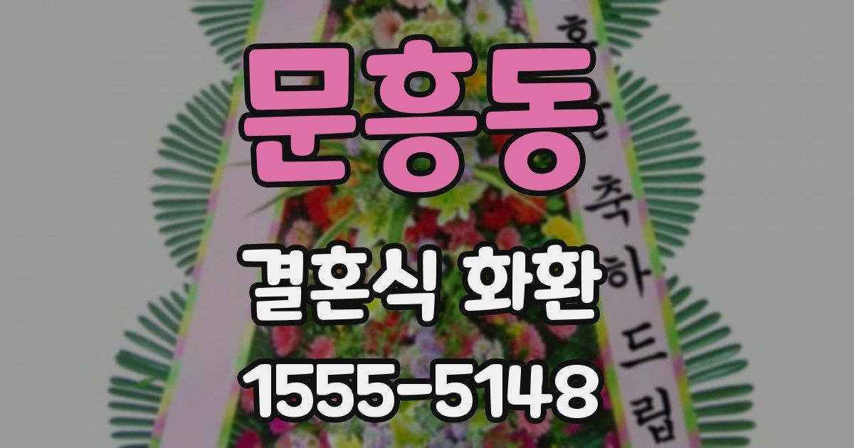 문흥동 결혼식 화환