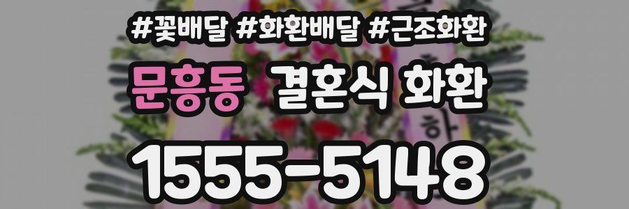 문흥동 결혼식 화환
