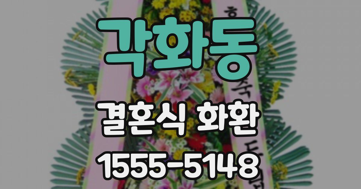 각화동 결혼식 화환