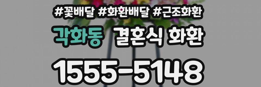 각화동 결혼식 화환