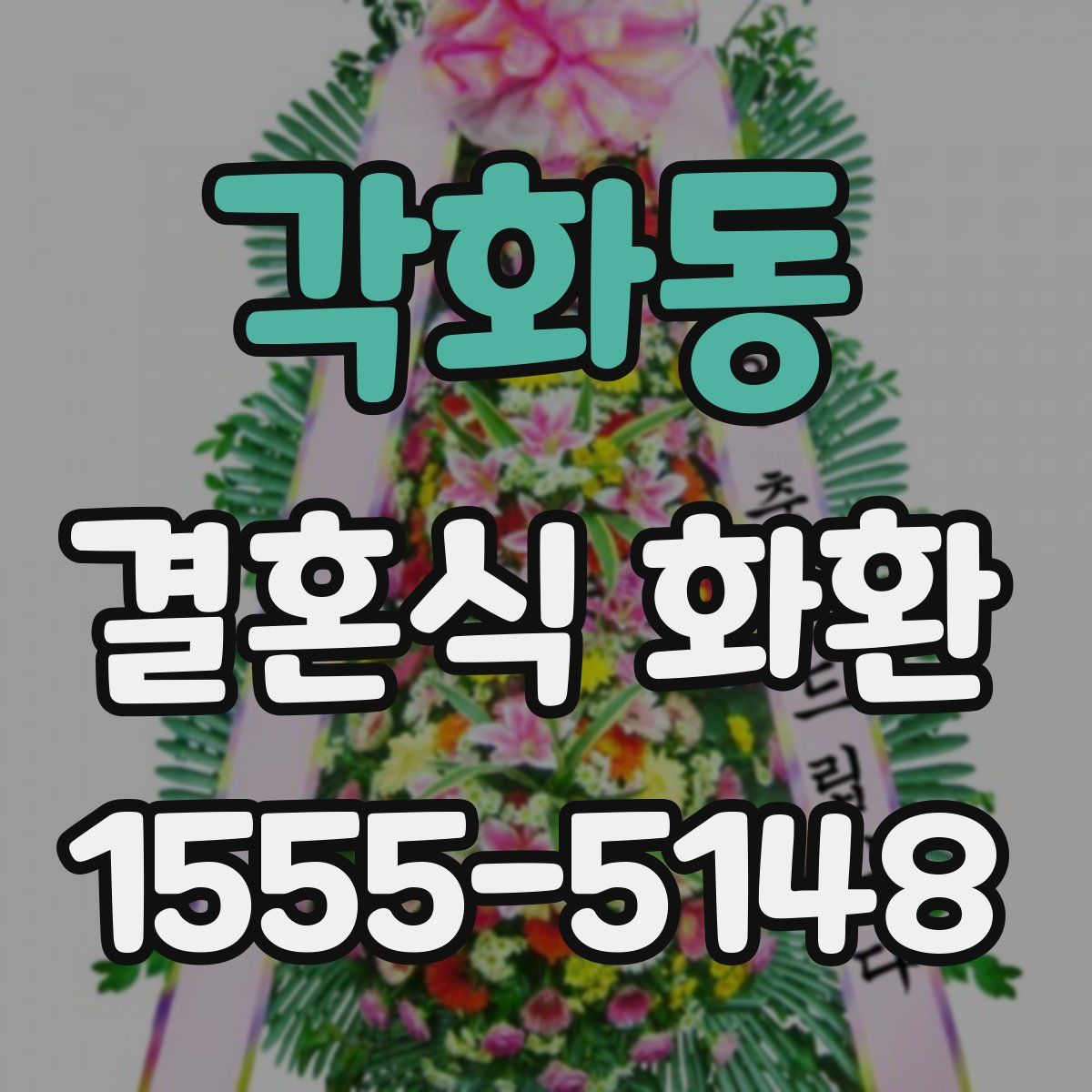 각화동 결혼식 화환