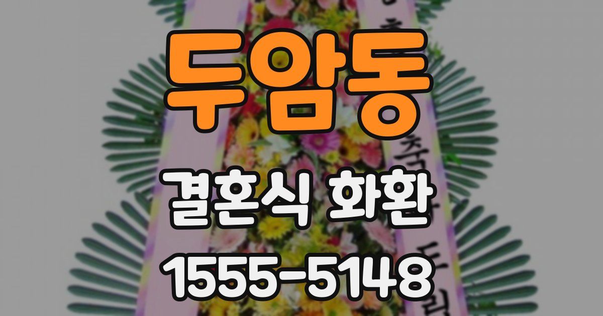 두암동 결혼식 화환