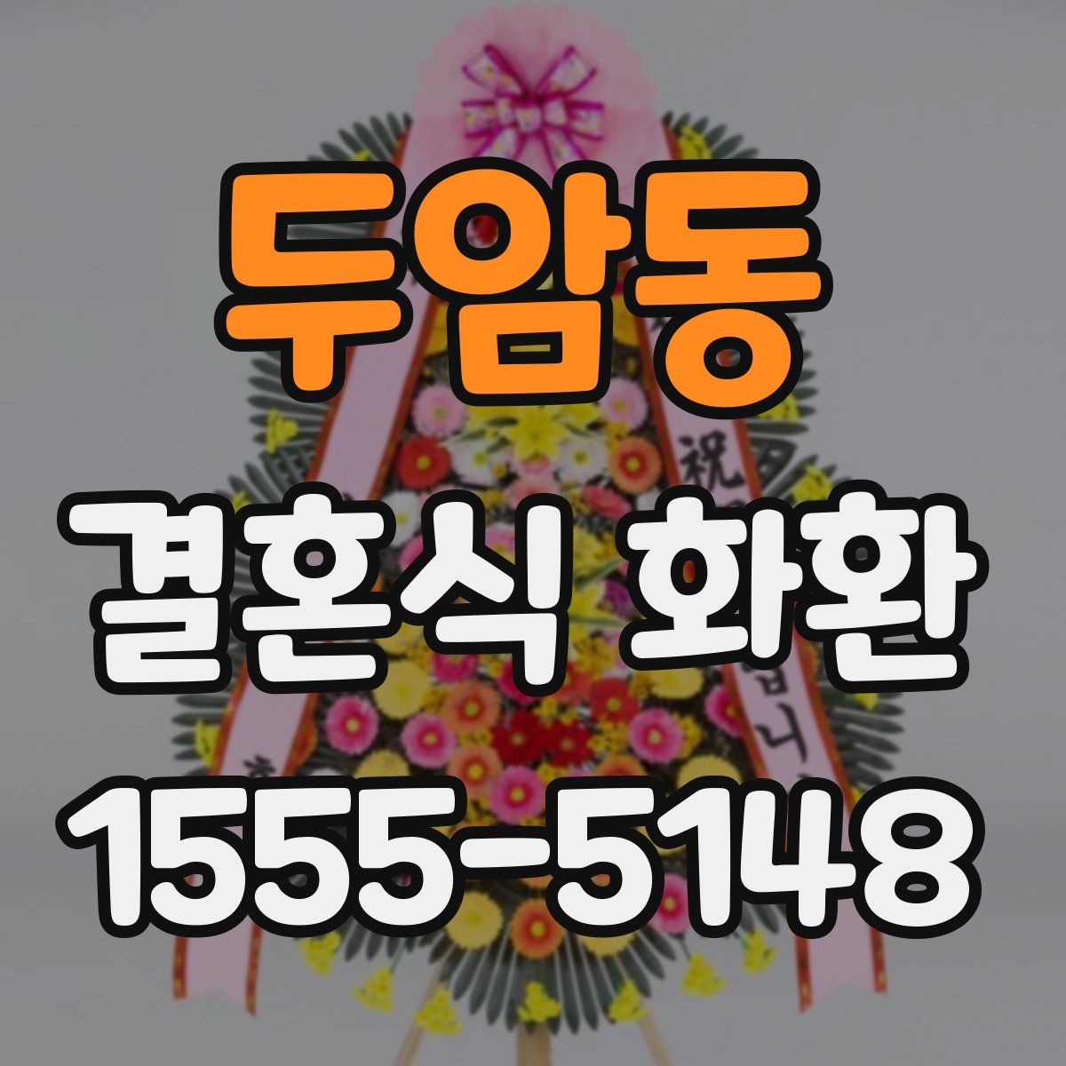 두암동 결혼식 화환