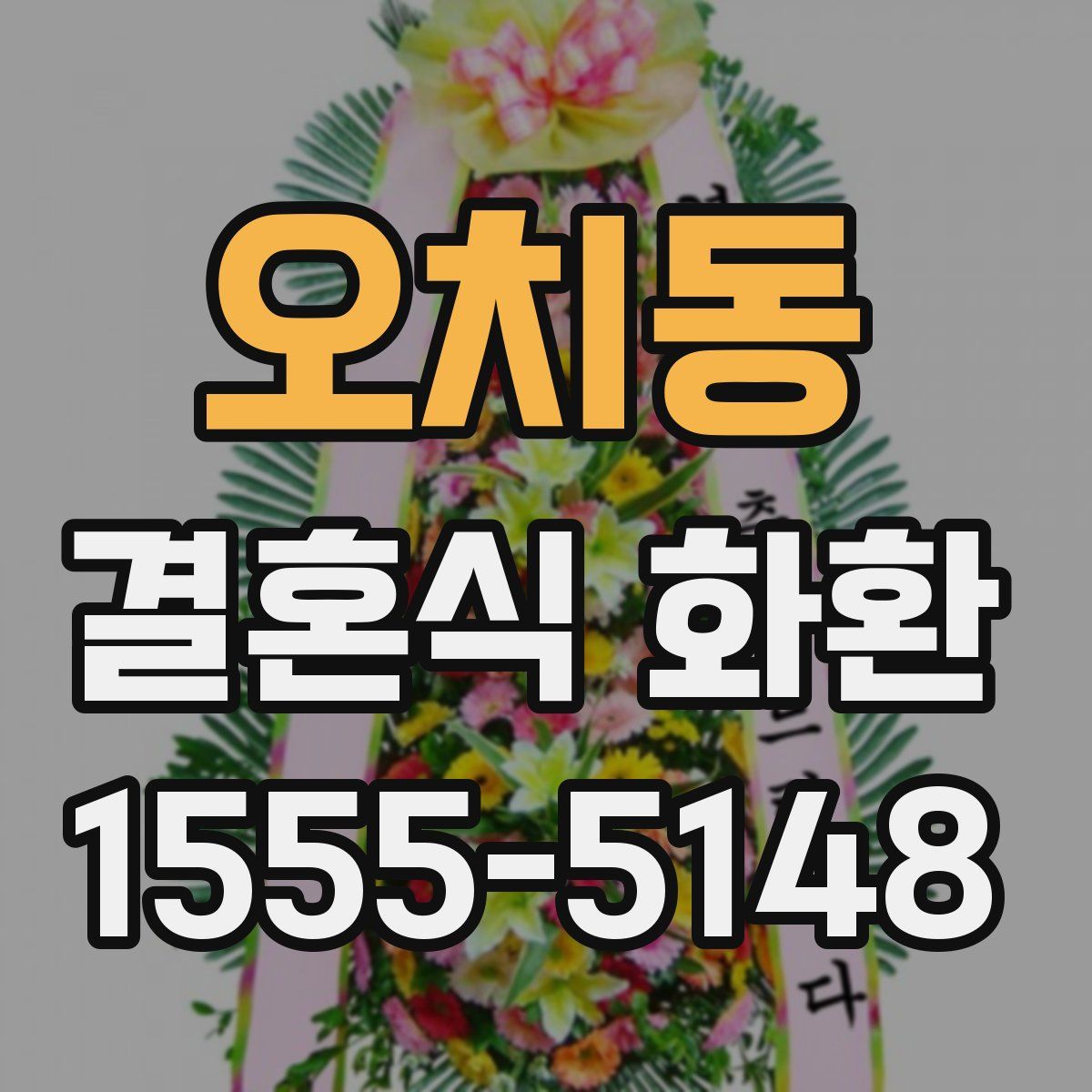 오치동 결혼식 화환