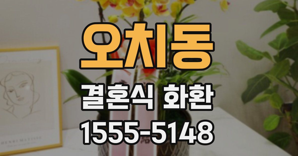 오치동 결혼식 화환