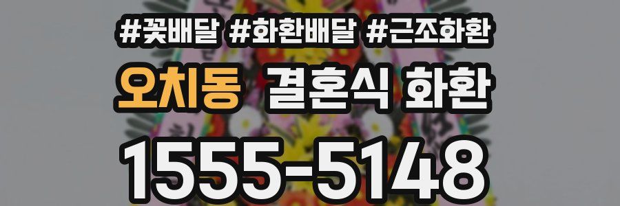 오치동 결혼식 화환
