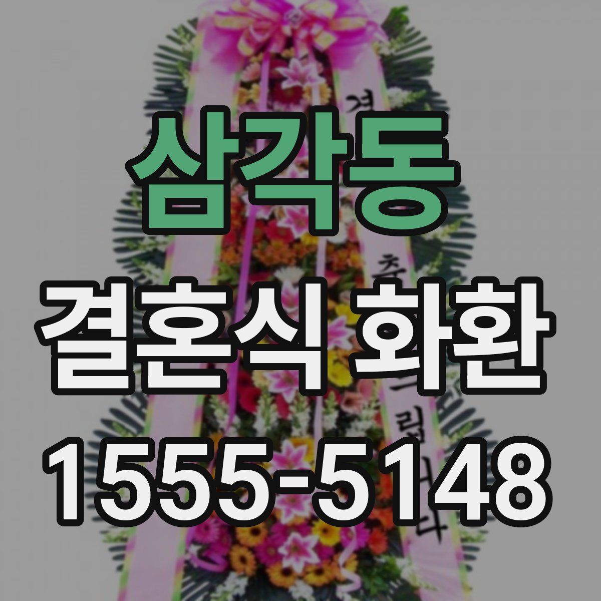 삼각동 결혼식 화환