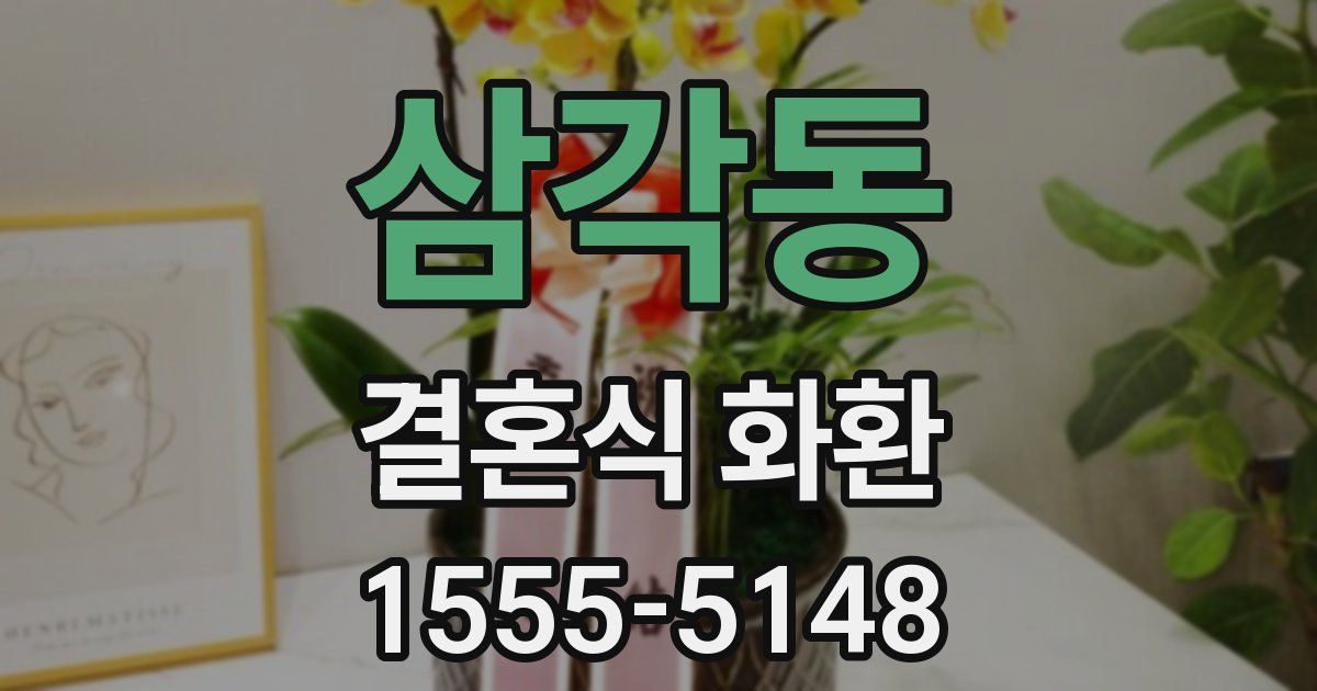 삼각동 결혼식 화환
