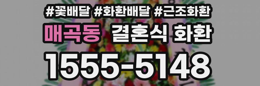매곡동 결혼식 화환