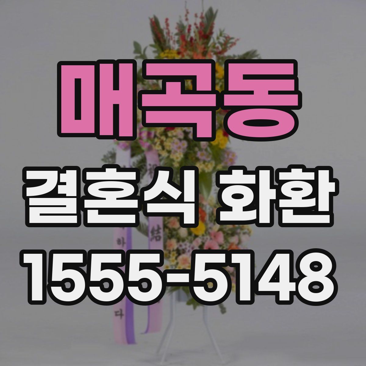 매곡동 결혼식 화환