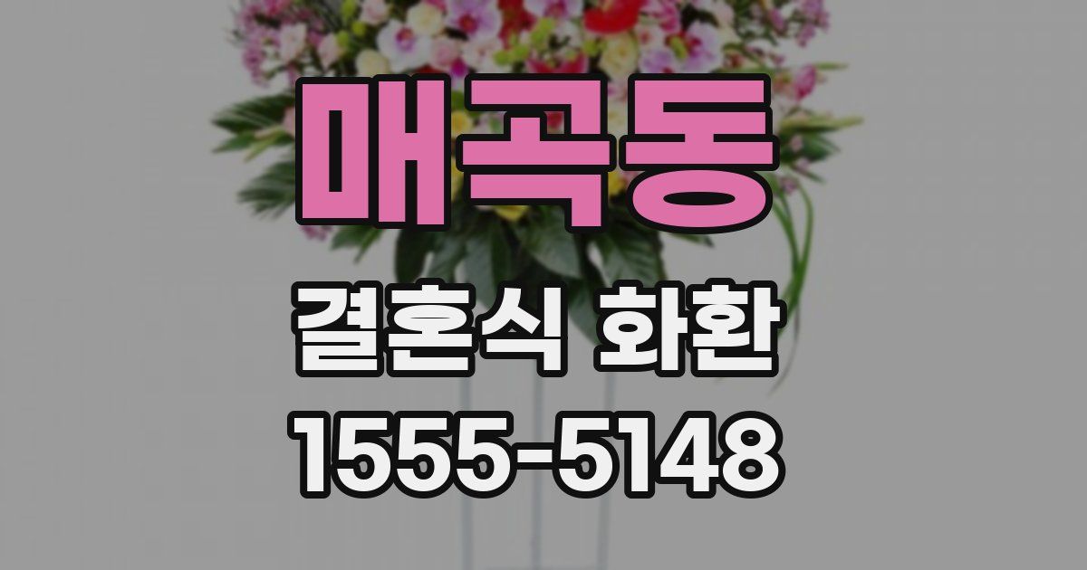 매곡동 결혼식 화환