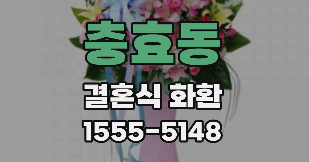 충효동 결혼식 화환