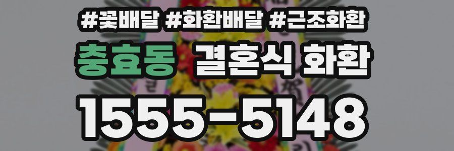 충효동 결혼식 화환