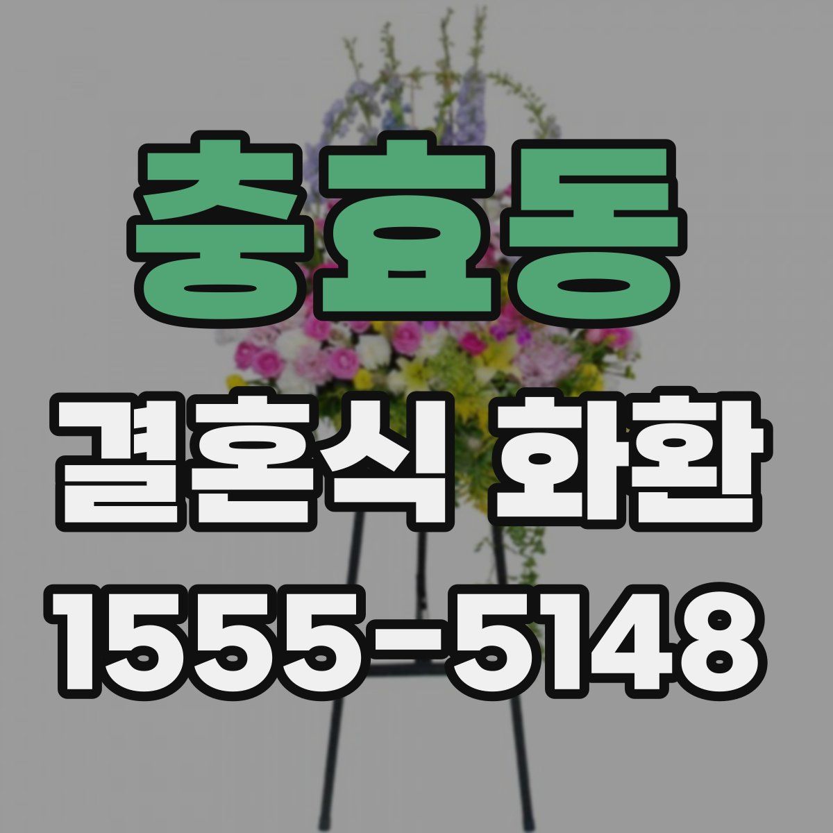 충효동 결혼식 화환