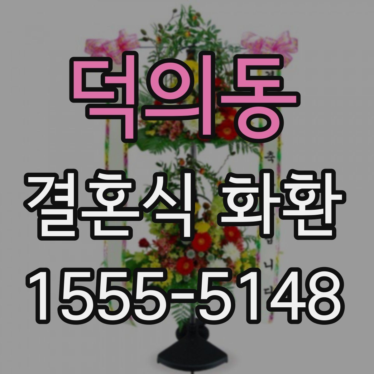 덕의동 결혼식 화환 비용 부담을 줄이는 선택 기준