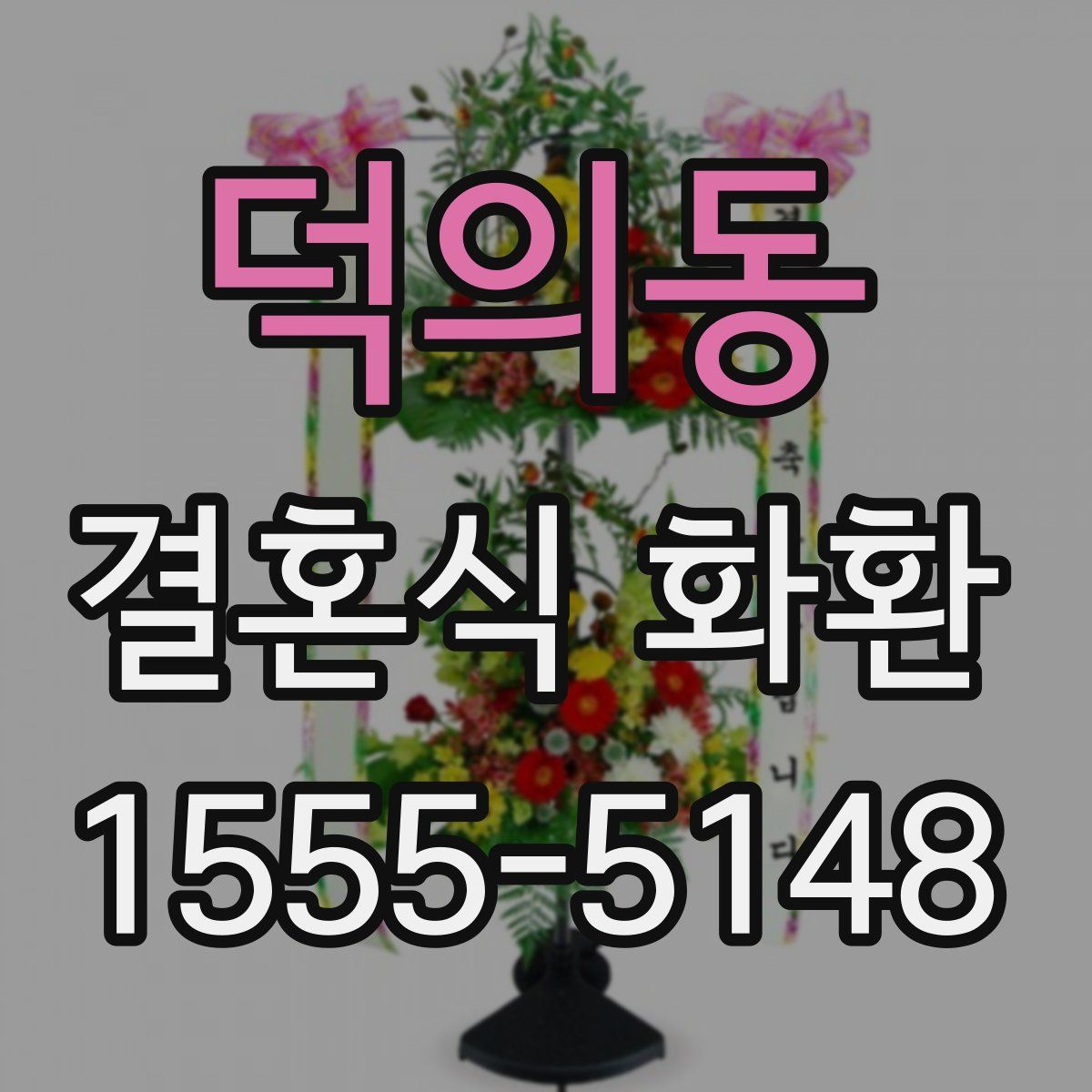 덕의동 결혼식 화환